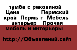 тумба с раковиной › Цена ­ 9 500 - Пермский край, Пермь г. Мебель, интерьер » Прочая мебель и интерьеры   